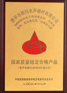 国家质量稳定合格产品